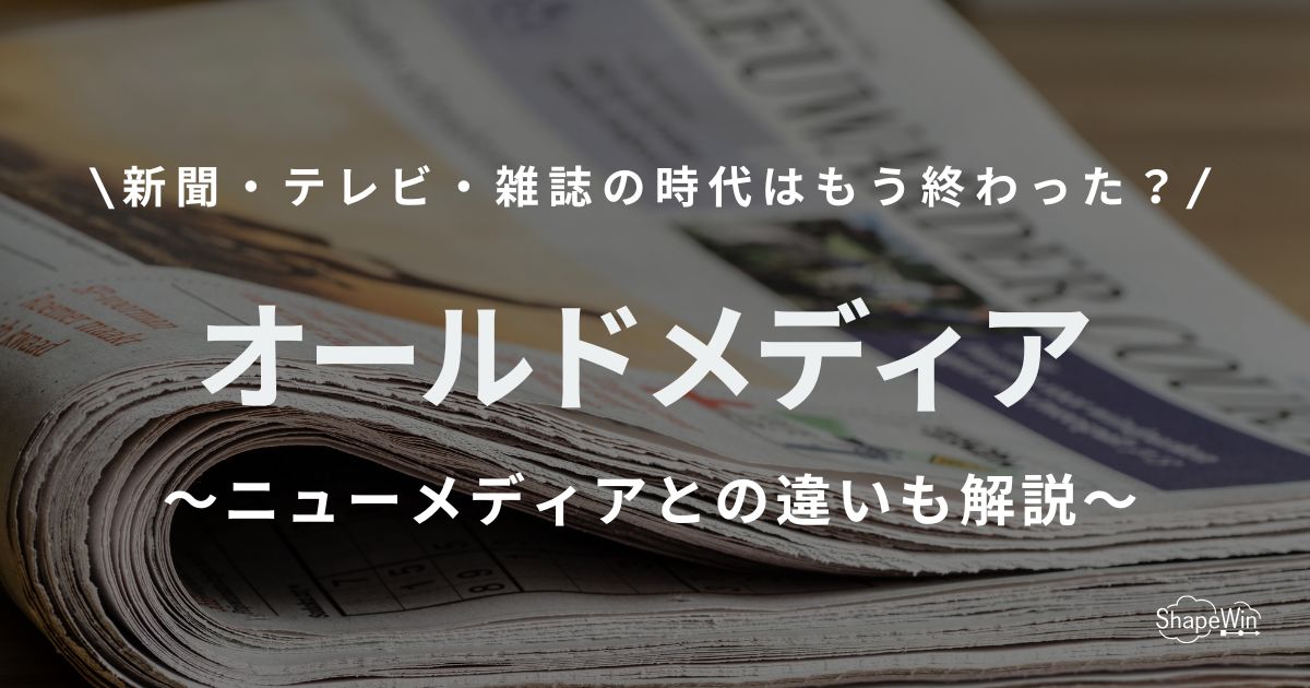 オールド メディア