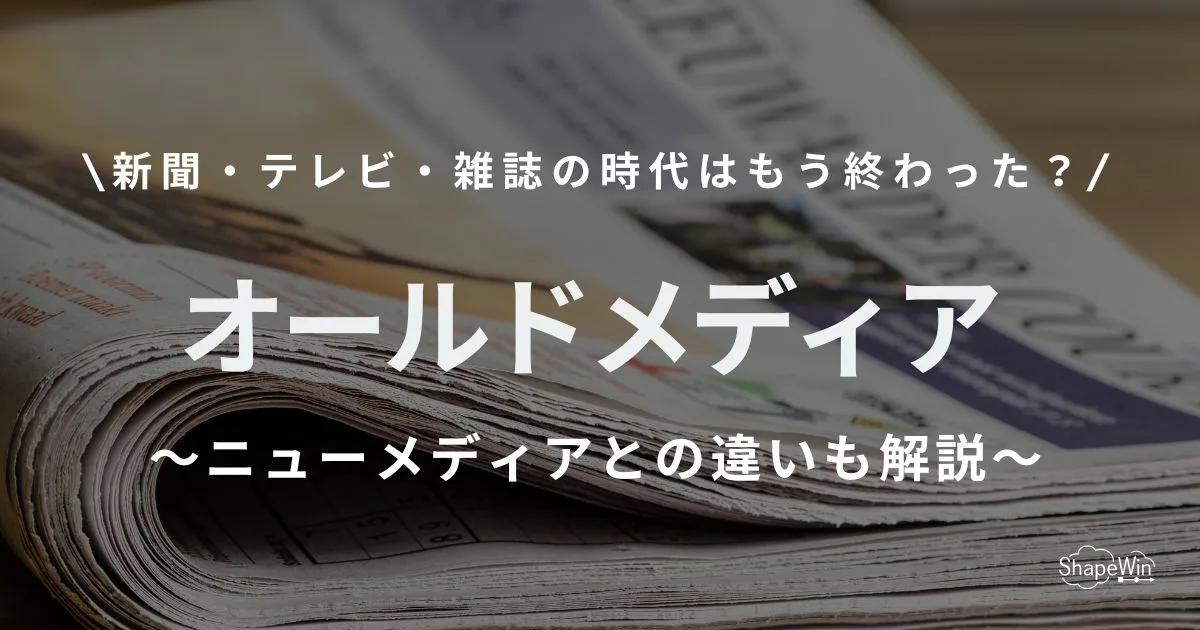 オールド メディア