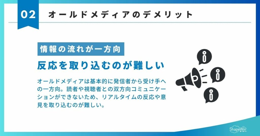 オールドメディアとは?ニューメディアとの違いと広報戦略への活かし方 オールドメディアのデメリット 情報の流れが一方向_インフォグラフィック