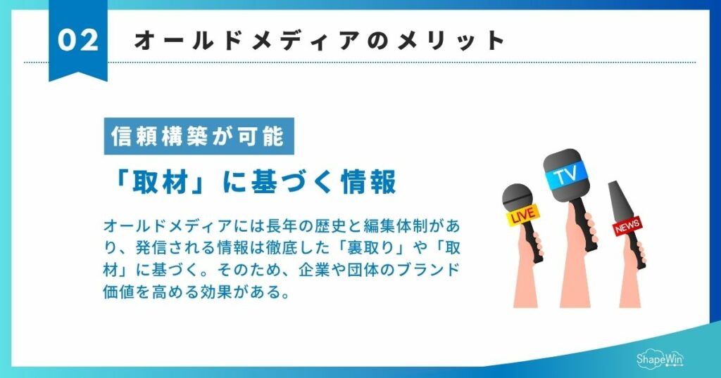 オールドメディアとは?ニューメディアとの違いと広報戦略への活かし方 オールドメディアのメリット 信頼構築が可能_インフォグラフィック