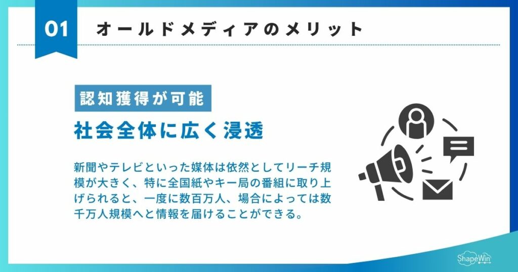 オールドメディアとは?ニューメディアとの違いと広報戦略への活かし方 オールドメディアのメリット 認知獲得が可能_インフォグラフィック