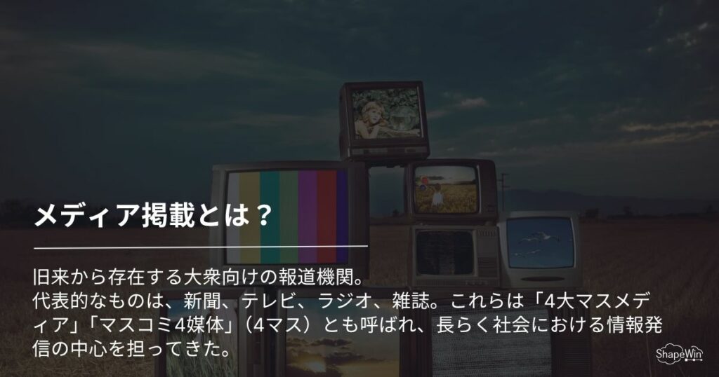 オールドメディアとは?ニューメディアとの違いと広報戦略への活かし方 オールドメディアとは?_インフォグラフィック