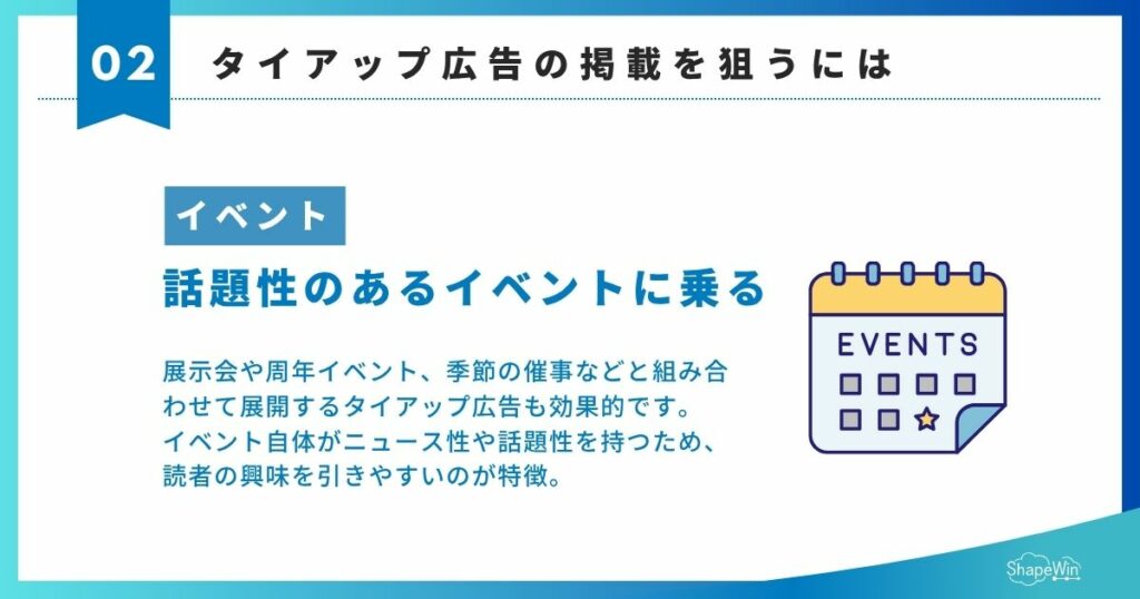タイアップとは?広告・コラボとの違いやPR効果を徹底解説 ②イベントのタイミングに合わせる_インフォグラフィック