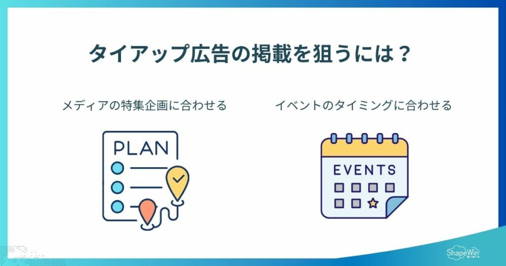 タイアップとは?広告・コラボとの違いやPR効果を徹底解説 タイアップ広告の掲載を狙うには_インフォグラフィック