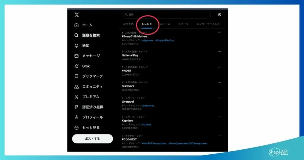 広報のネタ切れを防ぐアイデア発想法|PRのプロが実践する工夫 ネタ切れ防止に役立つツール X(旧Twitter)トレンド欄