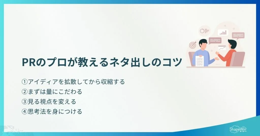 広報のネタ切れを防ぐアイデア発想法|PRのプロが実践する工夫 PRのプロが教えるネタ出しのコツ_インフォグラフィック