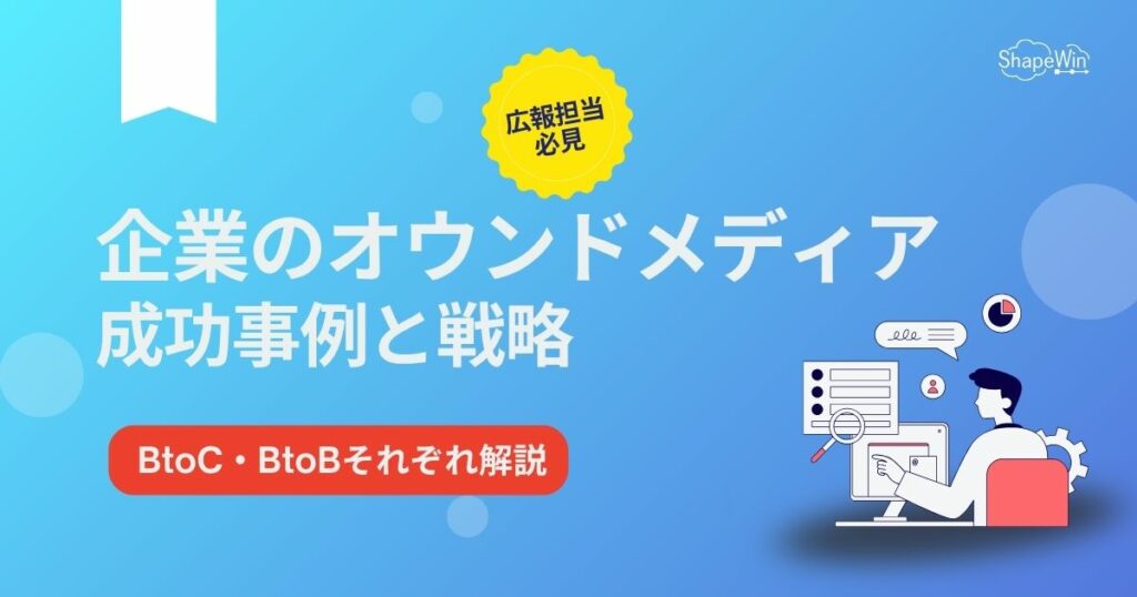 企業 オウン ド メディア