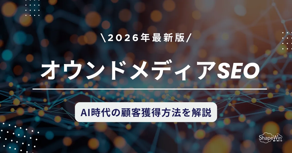 オウン ド メディア seo