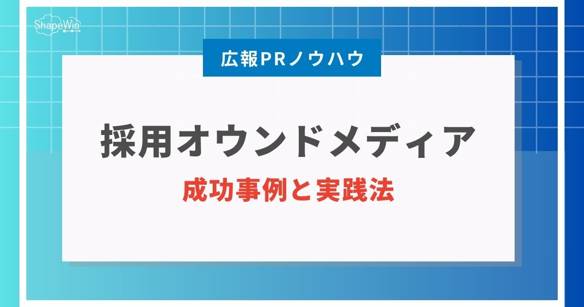 オウン ド メディア 制作