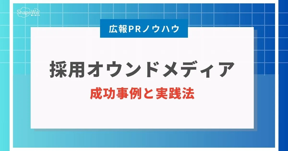 オウン ド メディア 制作