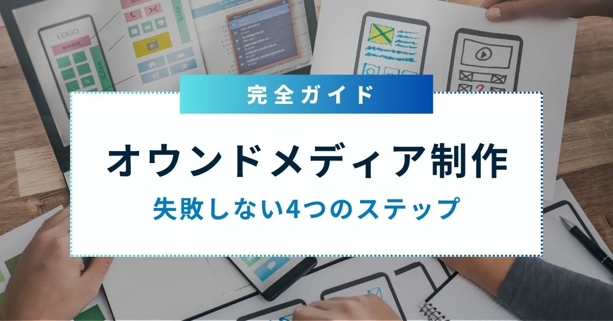 オウンドメディア制作