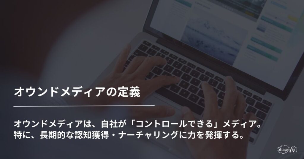 オウンドメディア制作とは？_インフォグラフィック