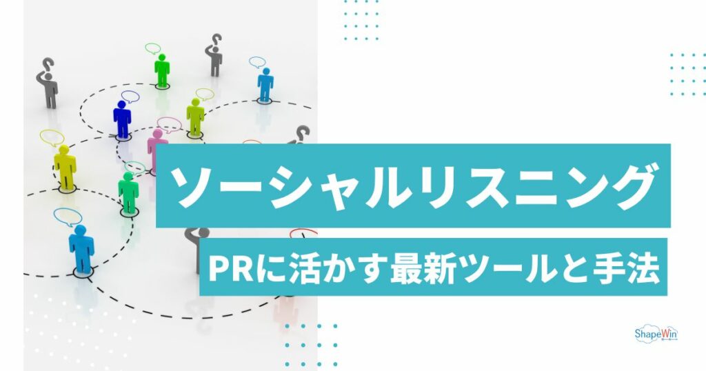 ソーシャル リスニング と は