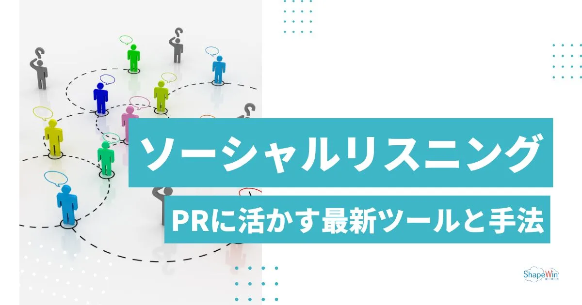 ソーシャル リスニング と は