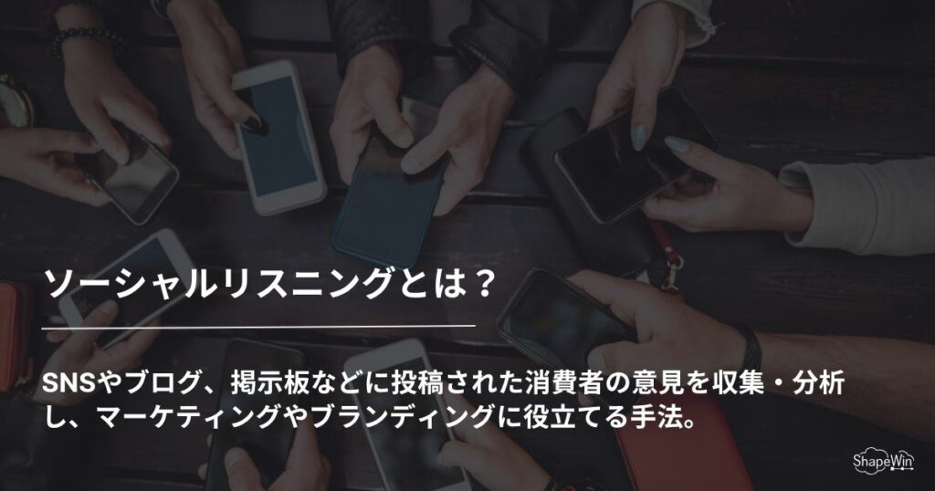 ソーシャルリスニングとは？＿インフォグラフィック