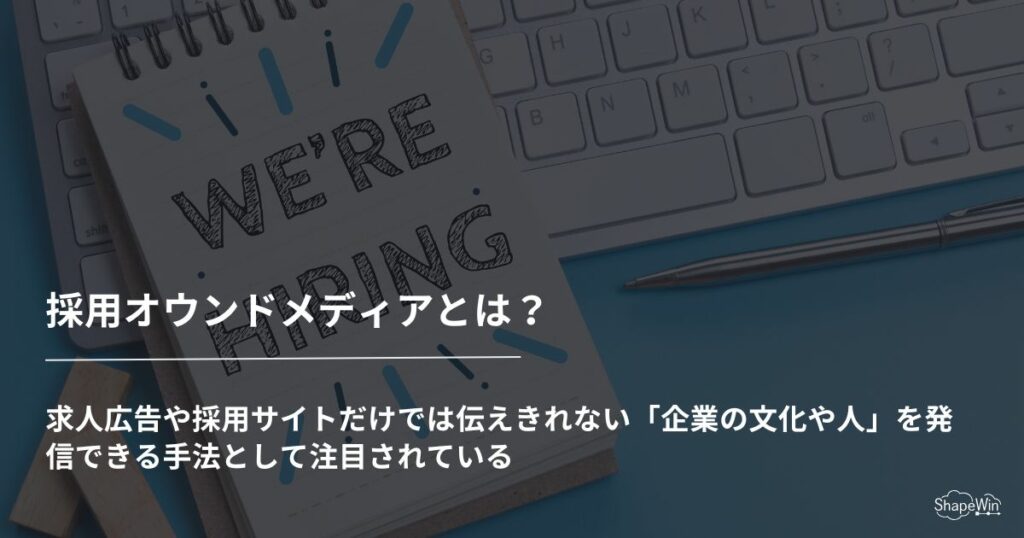 採用オウンドメディアとは？＿インフォグラフィック