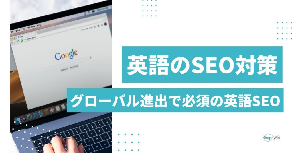 英語 SEO