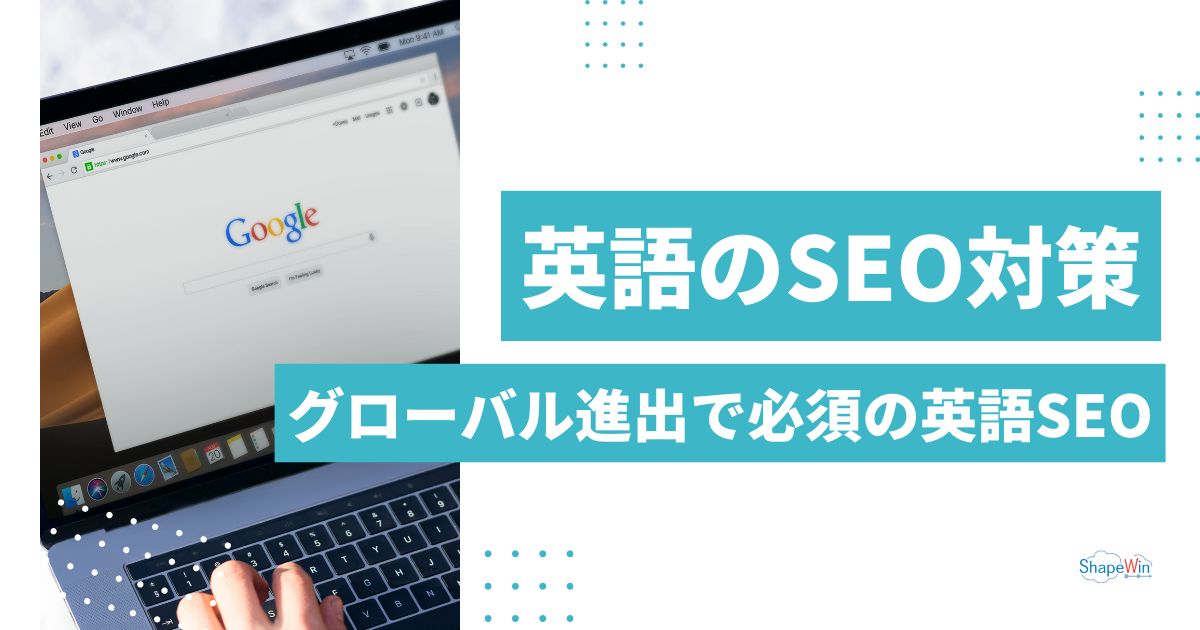 英語　SEO