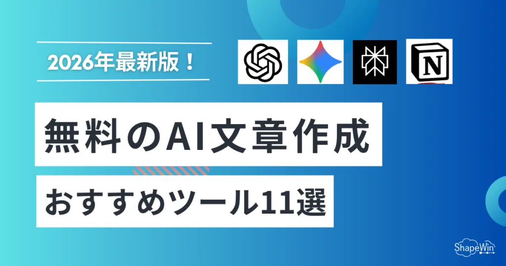 ai 文章 作成 無料