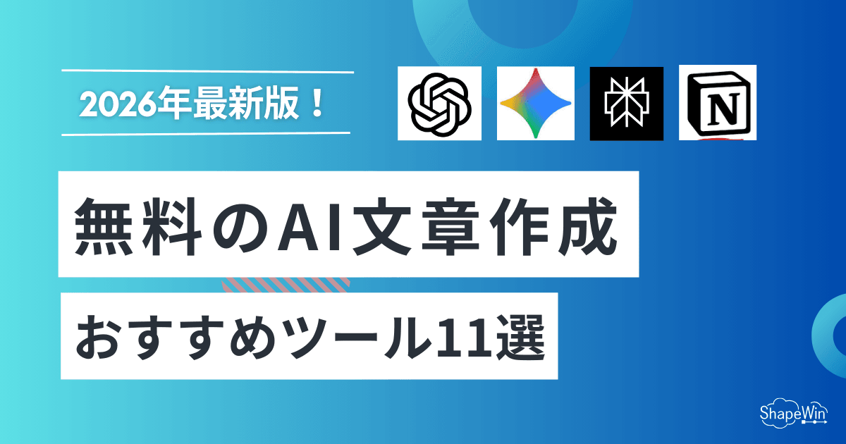 ai 文章 作成 無料