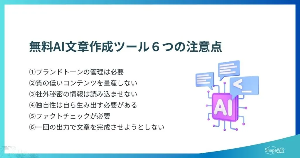 無料で使えるAI文章作成ツールおすすめ11選|導入前に知るべき注意点と活用法 無料AI文章作成ツールの6つの注意点_インフォグラフィック