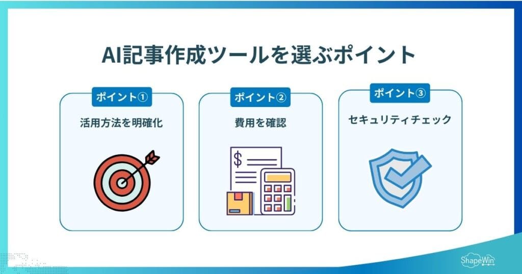AI記事作成ツールを選ぶポイント_インフォグラフィック