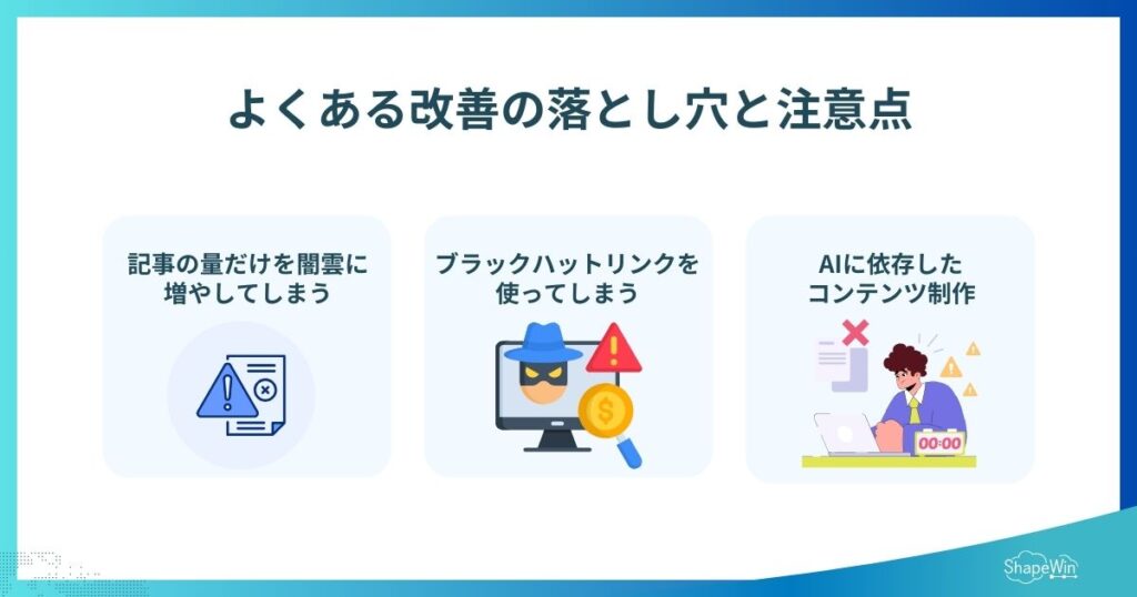 停滞オウンドメディアを改善する方法|再生ステップを徹底解説 よくある改善の落とし穴と注意点_インフォグラフィック