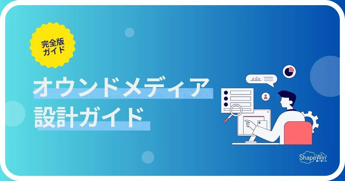 オウンドメディア　設計