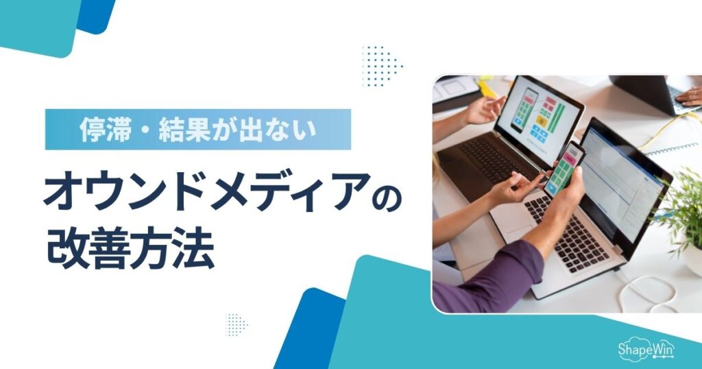 オウンドメディア改善