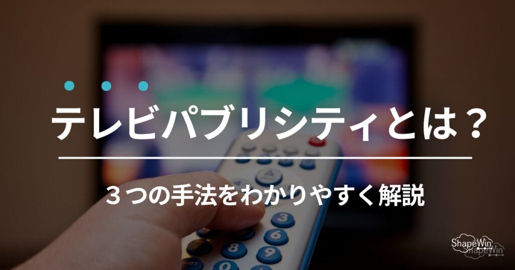 テレビ パブリシティ