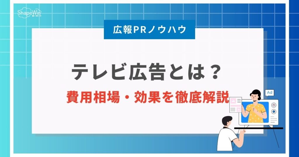 テレビ　広告