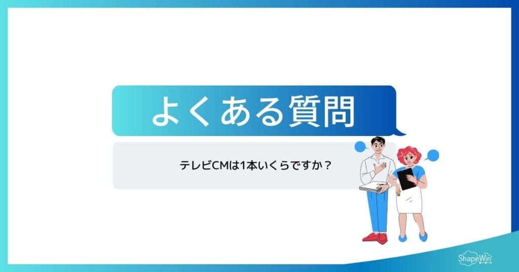 テレビCMに関するよくある質問_インフォグラフィック