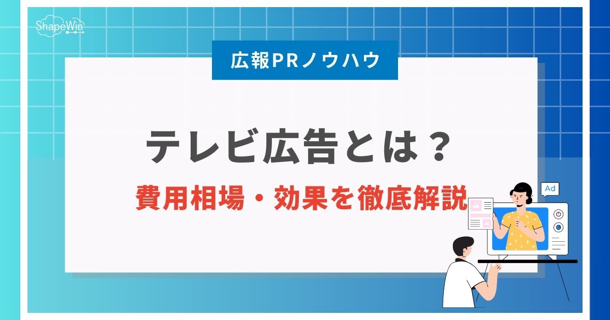 テレビ　広告