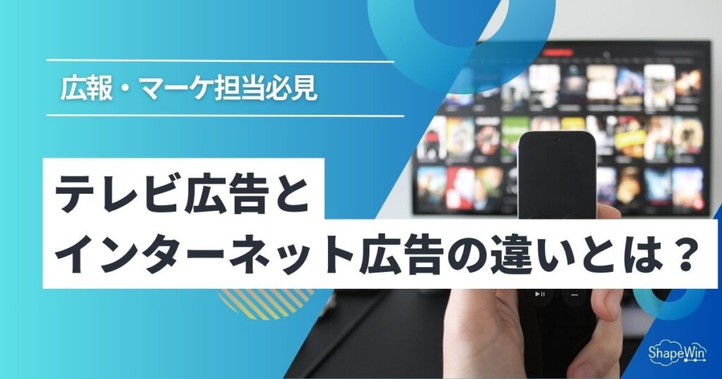 テレビ広告　インターネット広告