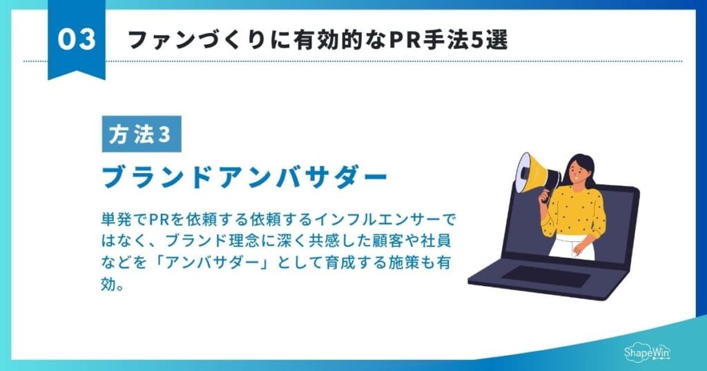 ファンづくりに有効的なPR手法5選　③インフルエンサーではなく「ブランドアンバサダー」の育成＿インフォグラフィック