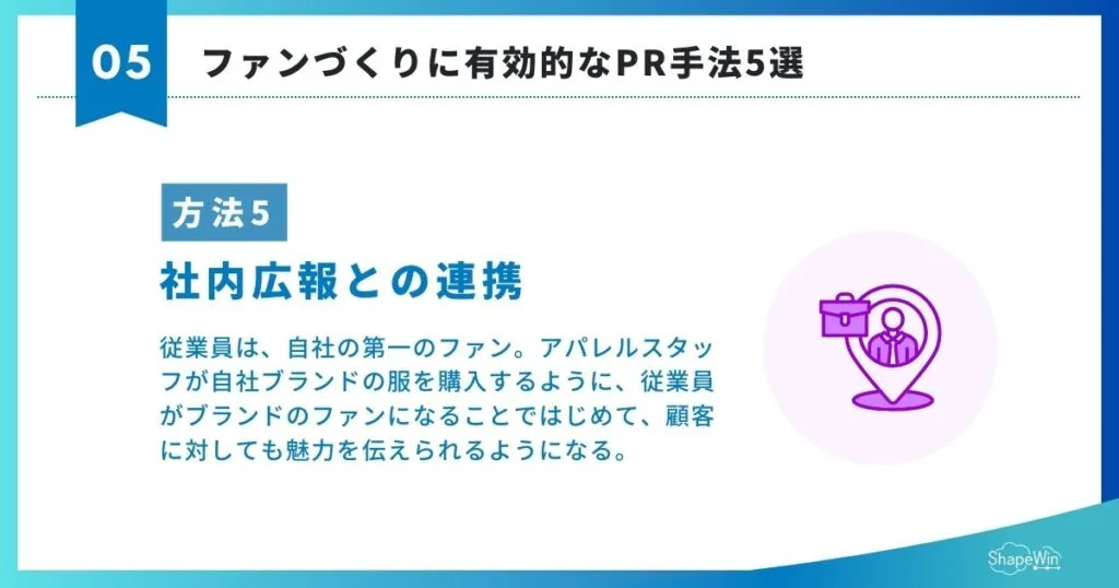 ファンづくりに有効的なPR手法5選　⑤社内広報との連携＿インフォグラフィック