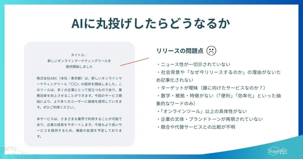 AIで「良いプレスリリース」は本当に作れる？広報のプロが試してみた