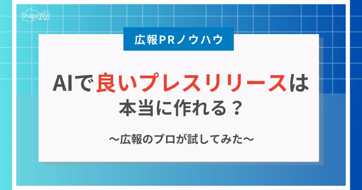 プレス リリース ai