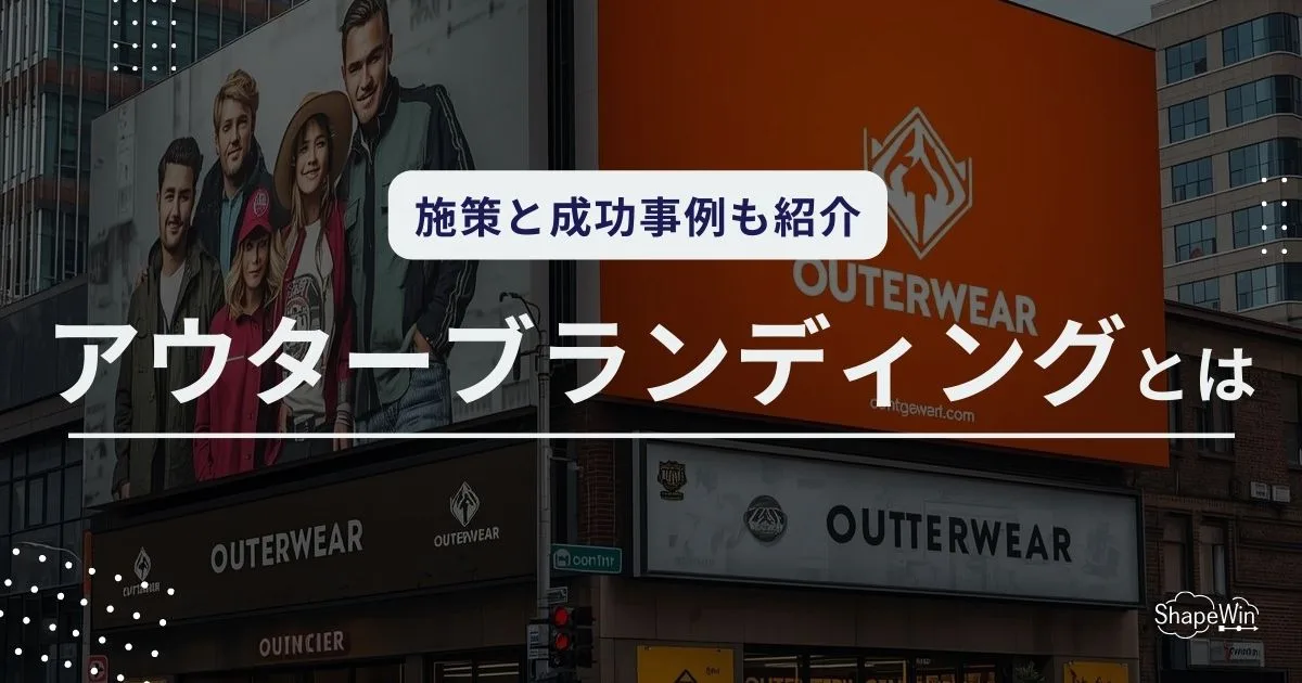 アウター ブランディング