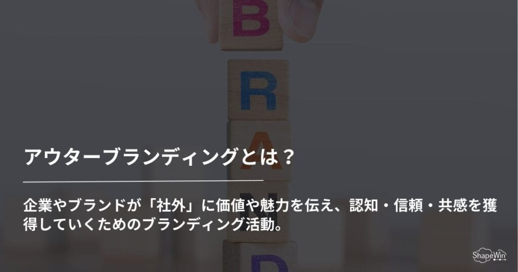 アウターブランディングとは？意味・戦略・成功事例までわかりやすく解説