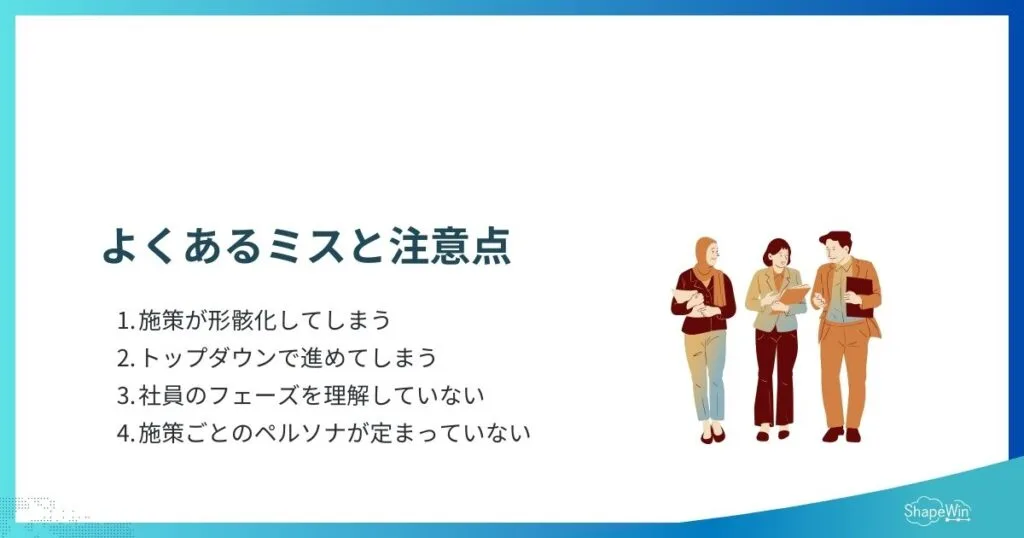 よくある失敗例_インフォグラフィック