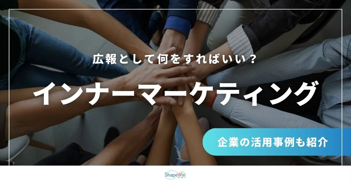 インナー マーケティング