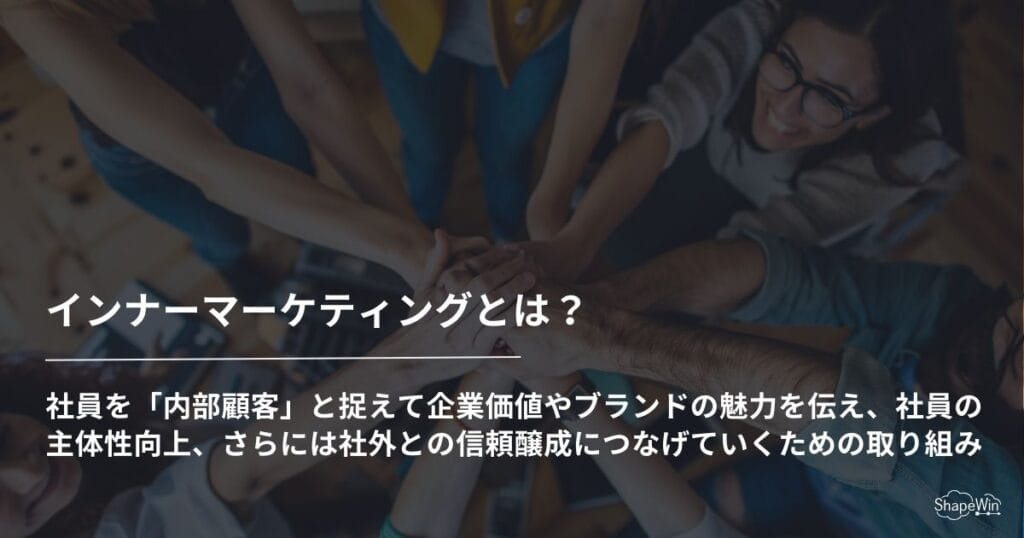インナーマーケティングとは何か_インフォグラフィック