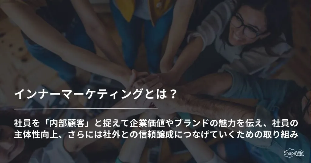 インナーマーケティングとは何か_インフォグラフィック