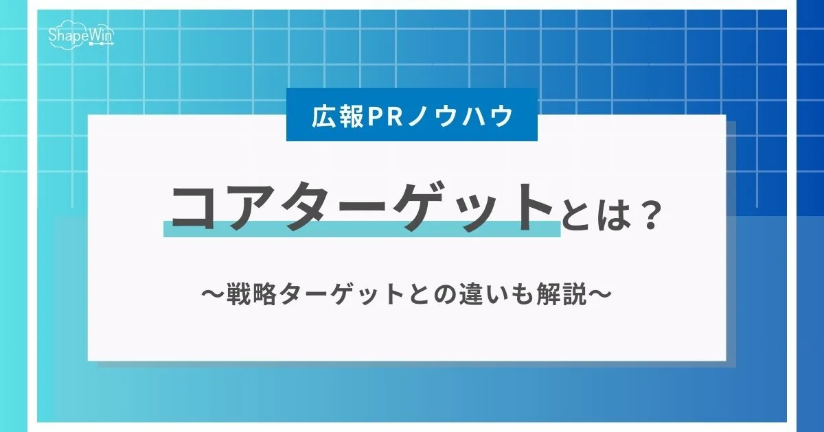 コア ターゲット