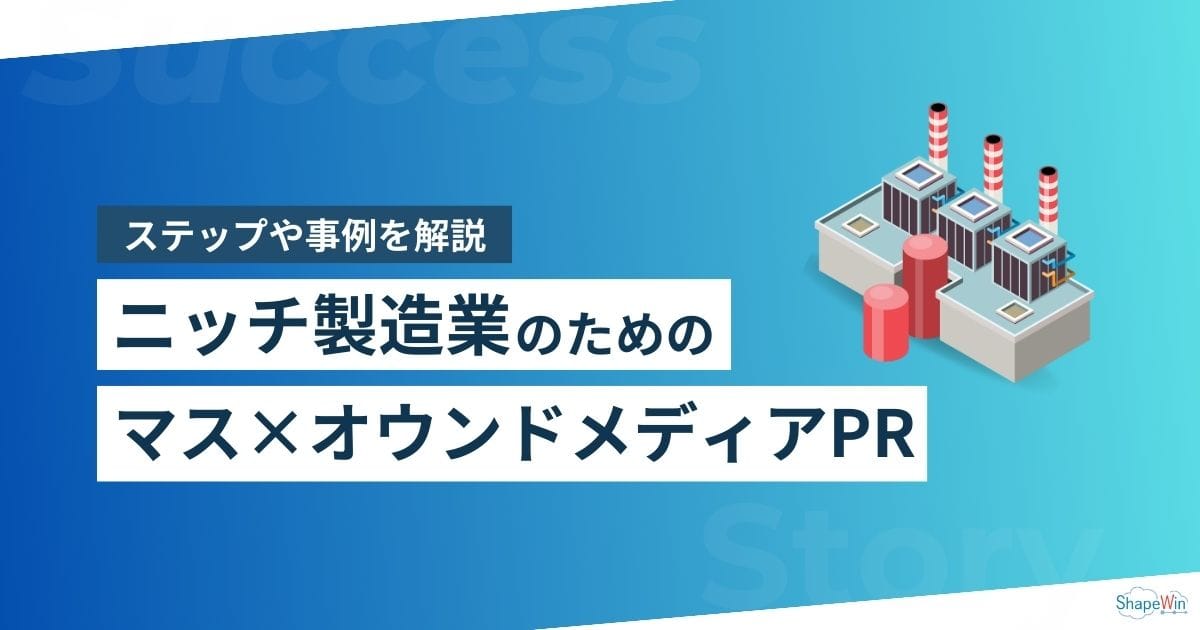 ニッチ　製造業　マスメディア　オウンドメディア　PR
