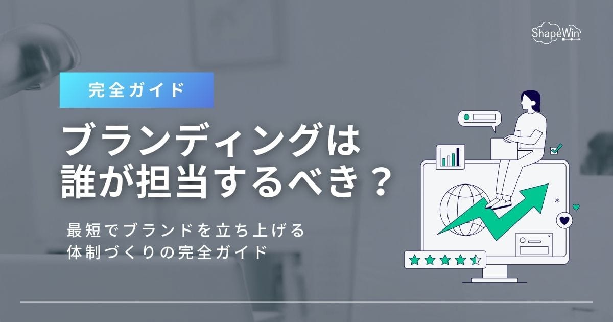 ブランディング　担当