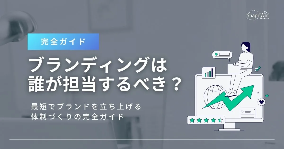 ブランディング　担当