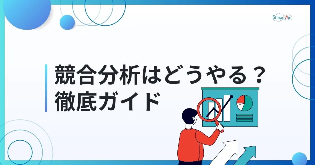 競合 分析 やり方