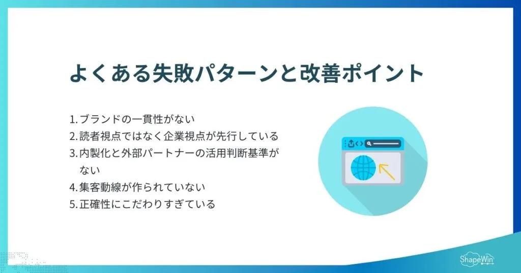 オウンドメディアのブランド施策でよくある失敗と改善ポイント